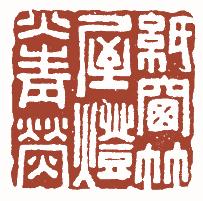 国画名章和闲章的区别,国画闲章讲求