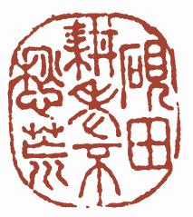 国画名章和闲章的区别,国画闲章讲求