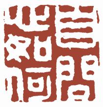 国画名章和闲章的区别,国画闲章讲求