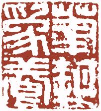 国画名章和闲章的区别,国画闲章讲求