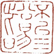 国画名章和闲章的区别,国画闲章讲求