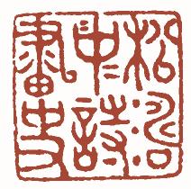 国画名章和闲章的区别,国画闲章讲求