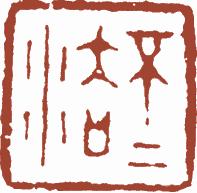 国画名章和闲章的区别,国画闲章讲求