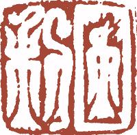 国画名章和闲章的区别,国画闲章讲求