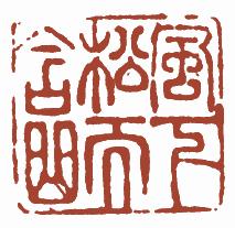 国画名章和闲章的区别,国画闲章讲求