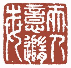 国画名章和闲章的区别,国画闲章讲求