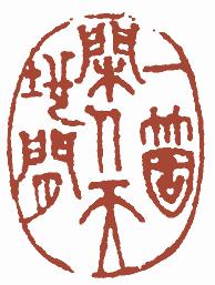 国画名章和闲章的区别,国画闲章讲求