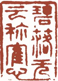 国画名章和闲章的区别,国画闲章讲求