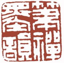 国画名章和闲章的区别,国画闲章讲求