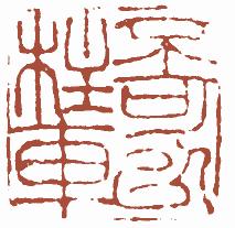 国画名章和闲章的区别,国画闲章讲求