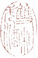国画名章和闲章的区别,国画闲章讲求