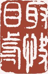 国画名章和闲章的区别,国画闲章讲求