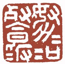 国画名章和闲章的区别,国画闲章讲求