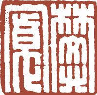 国画名章和闲章的区别,国画闲章讲求