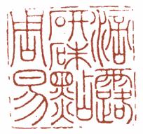国画名章和闲章的区别,国画闲章讲求