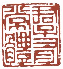 国画名章和闲章的区别,国画闲章讲求