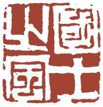 国画名章和闲章的区别,国画闲章讲求