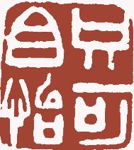 国画名章和闲章的区别,国画闲章讲求
