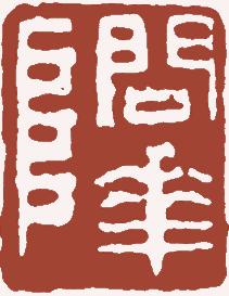 国画名章和闲章的区别,国画闲章讲求