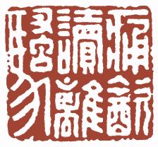 国画名章和闲章的区别,国画闲章讲求