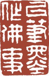 国画名章和闲章的区别,国画闲章讲求