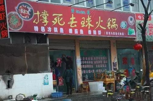 西安奇葩的店,西安雷人店名