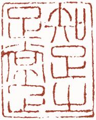 国画名章和闲章的区别,国画闲章讲求