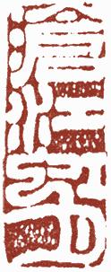 国画名章和闲章的区别,国画闲章讲求