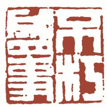 国画名章和闲章的区别,国画闲章讲求