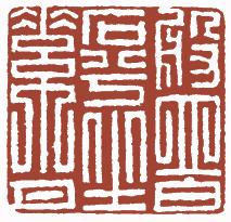 国画名章和闲章的区别,国画闲章讲求