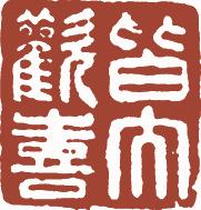 国画名章和闲章的区别,国画闲章讲求