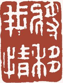 国画名章和闲章的区别,国画闲章讲求
