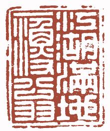 国画名章和闲章的区别,国画闲章讲求