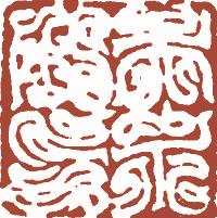 国画名章和闲章的区别,国画闲章讲求