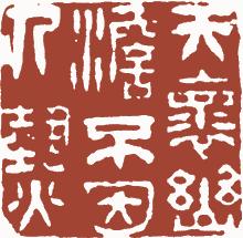 国画名章和闲章的区别,国画闲章讲求