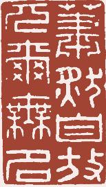 国画名章和闲章的区别,国画闲章讲求