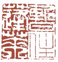 国画名章和闲章的区别,国画闲章讲求
