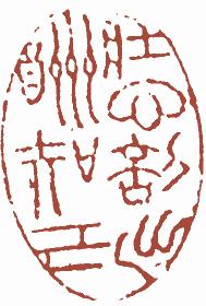 国画名章和闲章的区别,国画闲章讲求