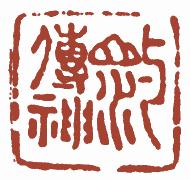 国画名章和闲章的区别,国画闲章讲求
