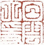 国画名章和闲章的区别,国画闲章讲求