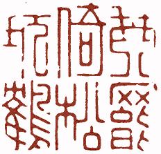 国画名章和闲章的区别,国画闲章讲求