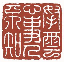 国画名章和闲章的区别,国画闲章讲求