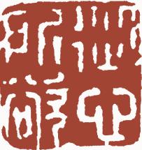国画名章和闲章的区别,国画闲章讲求
