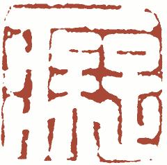 国画名章和闲章的区别,国画闲章讲求