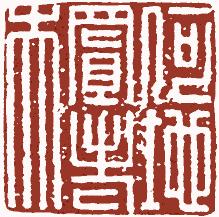 国画名章和闲章的区别,国画闲章讲求