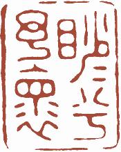 国画名章和闲章的区别,国画闲章讲求
