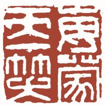 国画名章和闲章的区别,国画闲章讲求