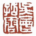 国画名章和闲章的区别,国画闲章讲求