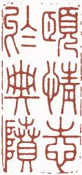国画名章和闲章的区别,国画闲章讲求