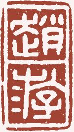 国画名章和闲章的区别,国画闲章讲求